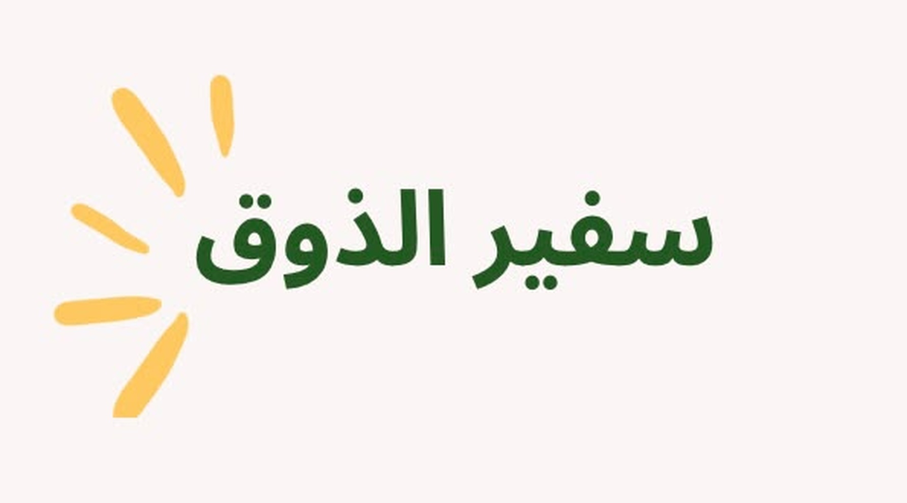 سفير الذوق